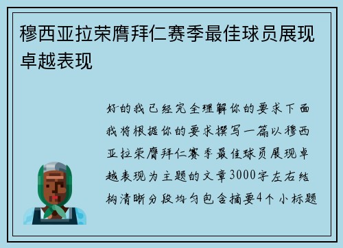 穆西亚拉荣膺拜仁赛季最佳球员展现卓越表现