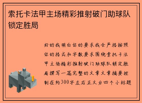 索托卡法甲主场精彩推射破门助球队锁定胜局