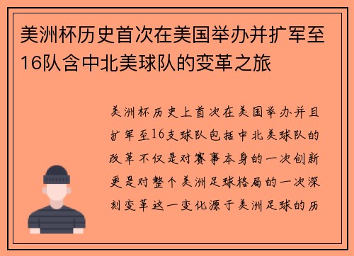 美洲杯历史首次在美国举办并扩军至16队含中北美球队的变革之旅