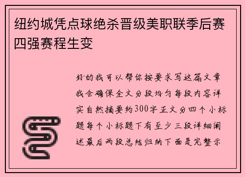 纽约城凭点球绝杀晋级美职联季后赛四强赛程生变 纽约城凭点球绝杀晋级美职联季后赛四强赛程生变