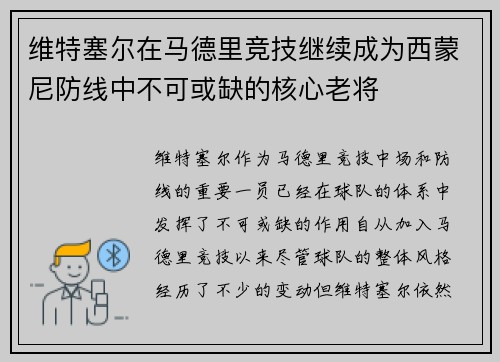 维特塞尔在马德里竞技继续成为西蒙尼防线中不可或缺的核心老将