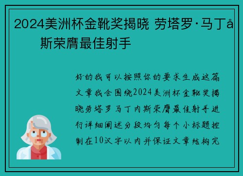 2024美洲杯金靴奖揭晓 劳塔罗·马丁内斯荣膺最佳射手
