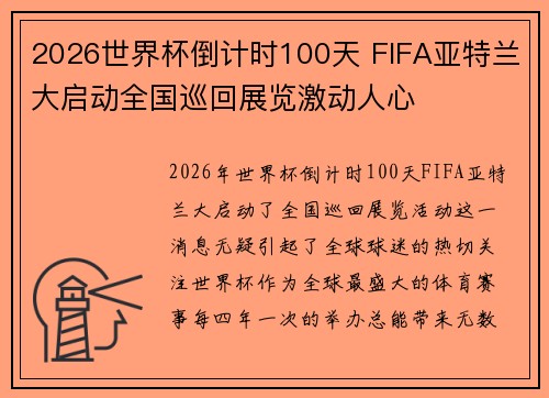 2026世界杯倒计时100天 FIFA亚特兰大启动全国巡回展览激动人心