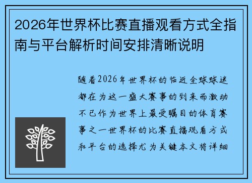 2026年世界杯比赛直播观看方式全指南与平台解析时间安排清晰说明 2026年世界杯比赛直播观看方式全指南与平台解析时间安排清晰说明