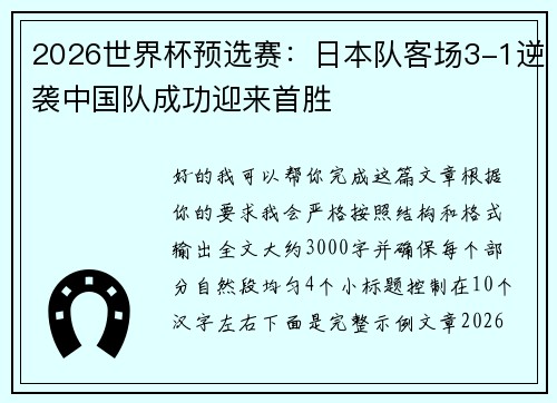 2026世界杯预选赛:日本队客场3-1逆袭中国队成功迎来首胜 2026世界杯预选赛:日本队客场3-1逆袭中国队成功迎来首胜