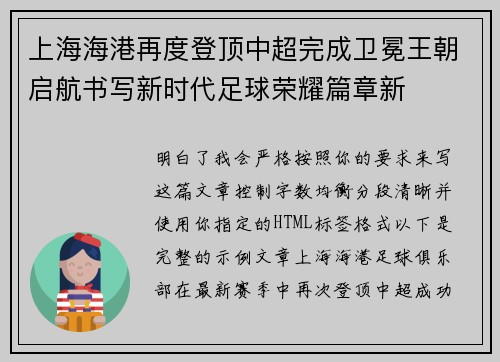 上海海港再度登顶中超完成卫冕王朝启航书写新时代足球荣耀篇章新 上海海港再度登顶中超完成卫冕王朝启航书写新时代足球荣耀篇章新