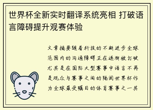 世界杯全新实时翻译系统亮相 打破语言障碍提升观赛体验 世界杯全新实时翻译系统亮相 打破语言障碍提升观赛体验
