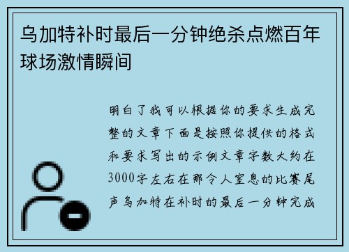 乌加特补时最后一分钟绝杀点燃百年球场激情瞬间