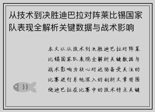 从技术到决胜迪巴拉对阵莱比锡国家队表现全解析关键数据与战术影响