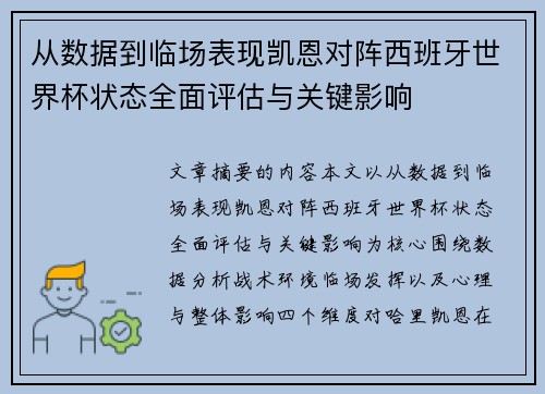 从数据到临场表现凯恩对阵西班牙世界杯状态全面评估与关键影响 从数据到临场表现凯恩对阵西班牙世界杯状态全面评估与关键影响