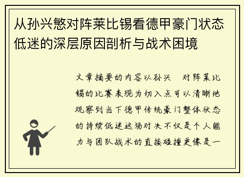 从孙兴慜对阵莱比锡看德甲豪门状态低迷的深层原因剖析与战术困境