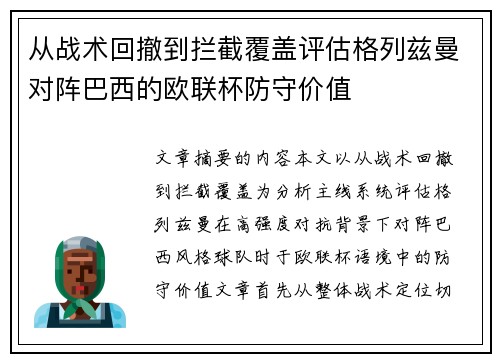 从战术回撤到拦截覆盖评估格列兹曼对阵巴西的欧联杯防守价值