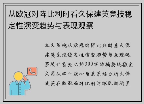 从欧冠对阵比利时看久保建英竞技稳定性演变趋势与表现观察