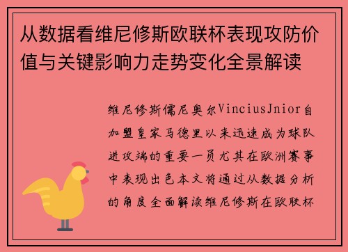 从数据看维尼修斯欧联杯表现攻防价值与关键影响力走势变化全景解读 从数据看维尼修斯欧联杯表现攻防价值与关键影响力走势变化全景解读