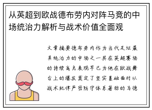 从英超到欧战德布劳内对阵马竞的中场统治力解析与战术价值全面观 从英超到欧战德布劳内对阵马竞的中场统治力解析与战术价值全面观