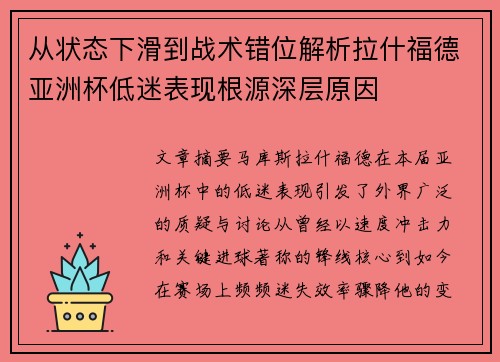 从状态下滑到战术错位解析拉什福德亚洲杯低迷表现根源深层原因