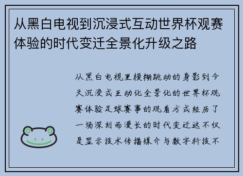 从黑白电视到沉浸式互动世界杯观赛体验的时代变迁全景化升级之路