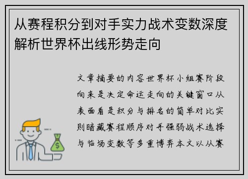 从赛程积分到对手实力战术变数深度解析世界杯出线形势走向