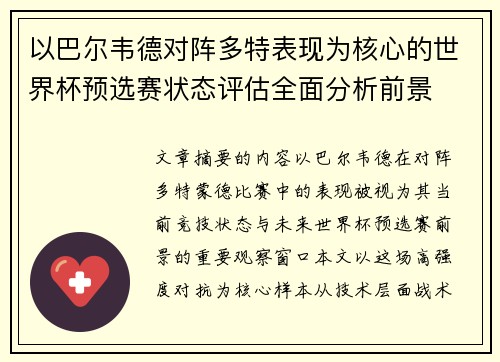 以巴尔韦德对阵多特表现为核心的世界杯预选赛状态评估全面分析前景