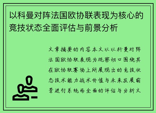 以科曼对阵法国欧协联表现为核心的竞技状态全面评估与前景分析