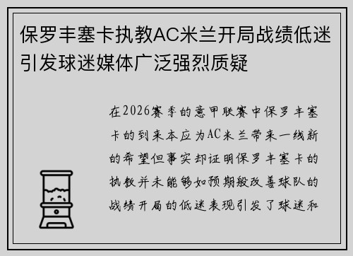 保罗丰塞卡执教AC米兰开局战绩低迷引发球迷媒体广泛强烈质疑