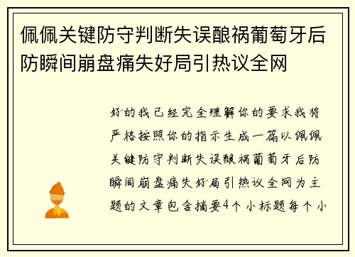 佩佩关键防守判断失误酿祸葡萄牙后防瞬间崩盘痛失好局引热议全网