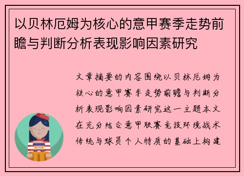 以贝林厄姆为核心的意甲赛季走势前瞻与判断分析表现影响因素研究