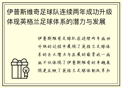 伊普斯维奇足球队连续两年成功升级体现英格兰足球体系的潜力与发展