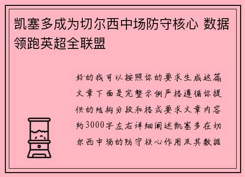 凯塞多成为切尔西中场防守核心 数据领跑英超全联盟