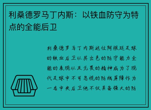 利桑德罗马丁内斯：以铁血防守为特点的全能后卫