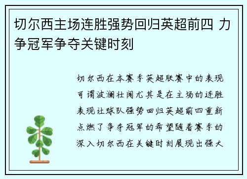 切尔西主场连胜强势回归英超前四 力争冠军争夺关键时刻