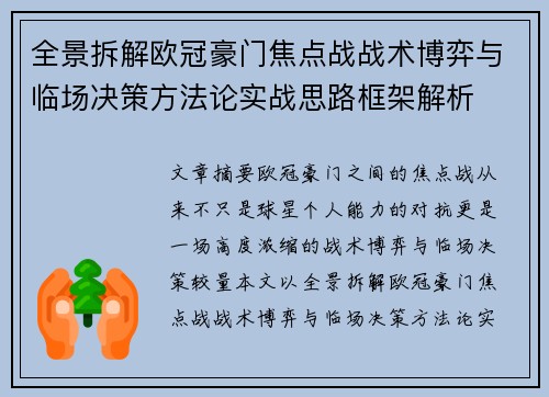 全景拆解欧冠豪门焦点战战术博弈与临场决策方法论实战思路框架解析