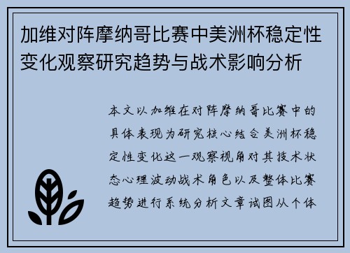 加维对阵摩纳哥比赛中美洲杯稳定性变化观察研究趋势与战术影响分析