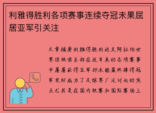 利雅得胜利各项赛事连续夺冠未果屈居亚军引关注