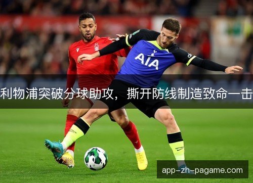利物浦突破分球助攻，撕开防线制造致命一击