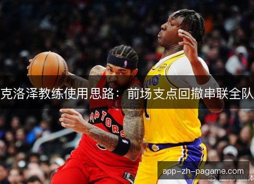 克洛泽教练使用思路：前场支点回撤串联全队