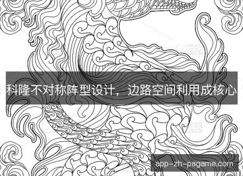 科隆不对称阵型设计，边路空间利用成核心
