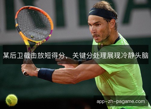 某后卫截击放短得分，关键分处理展现冷静头脑