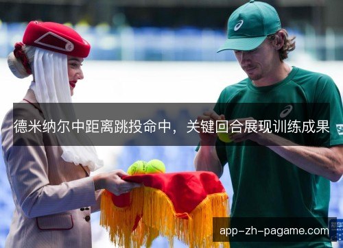 德米纳尔中距离跳投命中,关键回合展现训练成果 德米纳尔中距离跳投命中,关键回合展现训练成果