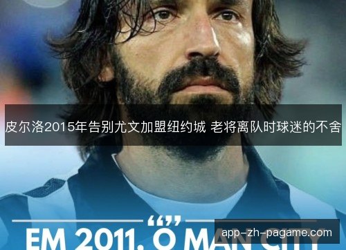 皮尔洛2015年告别尤文加盟纽约城 老将离队时球迷的不舍