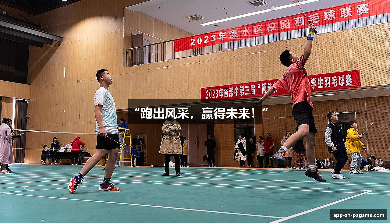 “跑出风采，赢得未来！”